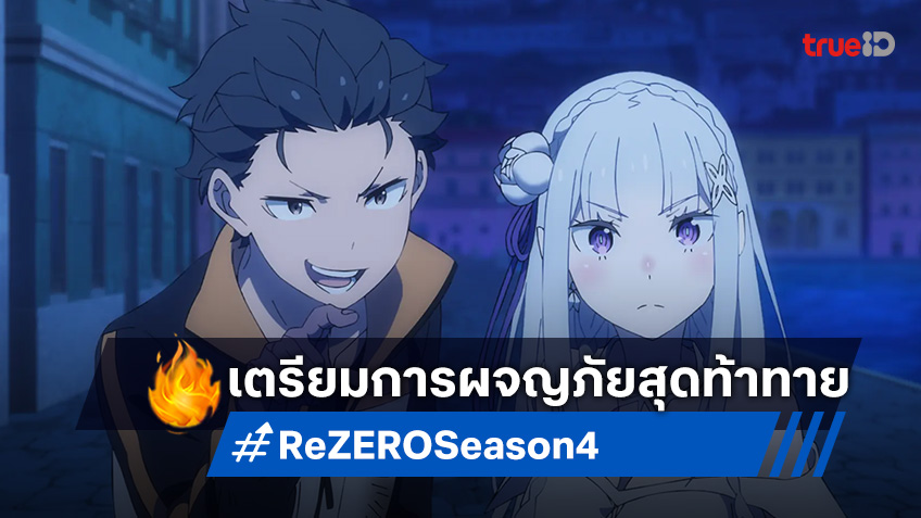 Re:ZERO Season 4 เผยภาพใหม่! เตรียมตัวสู่การผจญภัยครั้งสำคัญ ในปี 2026