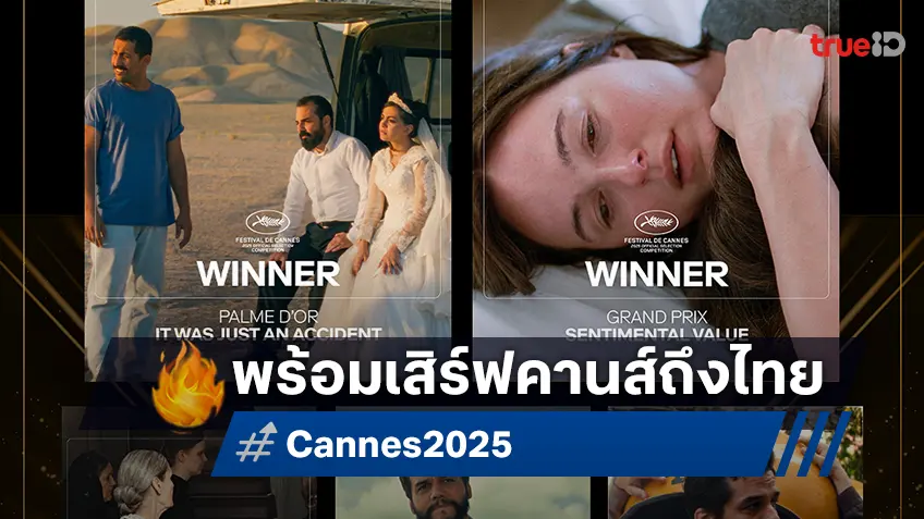 คอหนังเตรียมตัว มงคลเมเจอร์พร้อมเสิร์ฟ  4 หนังชนะ 5 รางวัลใหญ่ จากเมืองคานส์ 2025