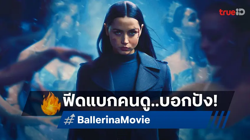 มีทุกสิ่งที่แฟนวิคต้องการ รีวิวผู้ชมกลุ่มแรกมันส์สะใจ "Ballerina แค้นกว่านรก" เดือดที่สุดของปี