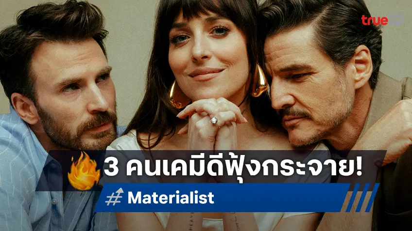 ดาโกต้า-คริส-เปโดร เคมีดีฟุ้งกระจาย! ส่งกลิ่นอายความรักฉ่ำใน "Materialists” หนังรักฤดูร้อนนี้