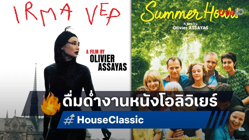 สิ้นเดือน อย่าเพิ่งสิ้นใจ "เฮ้าส์ สามย่าน" ชวนดูหนังคลาสสิก 2 ของผู้กำกับ "โอลิวิเยร์ อัสซายาส"