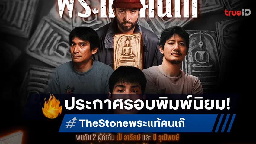 “เดอะสโตน พระแท้ คนเก๊” จัดรอบ “พิมพ์นิยม” สมทบทุนบริจาคให้โรงพยาบาลสงฆ์ พร้อมรับพระสมเด็จแท้ทุกที่นั่ง!