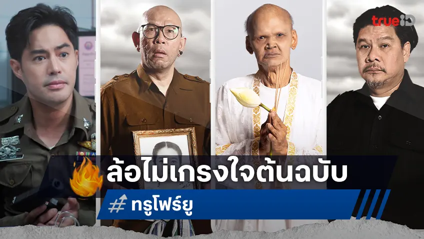 ท็อป-เอ๋-สุเทพ-นุ้ย นำทีมฮา! เปิดศึกสายขำ ล้อหนังดังไม่เกรงใจต้นฉบับที่ทรูโฟร์ยู ช่อง 24