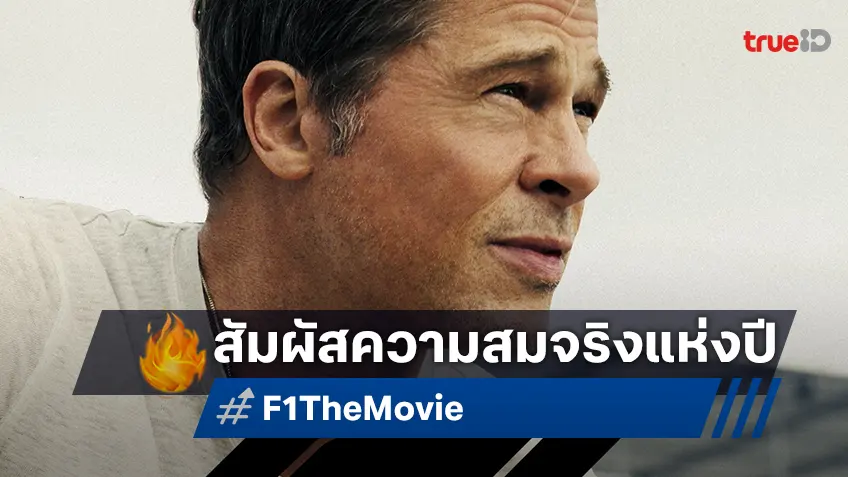 สัมผัสความสมจริง แบบเต็มอิ่มทุกอรรถรส กับ "F1 The Movie" ตระการตาในโรงภาพยนตร์