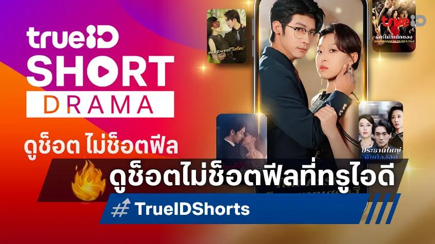 TrueID ปล่อย “TrueID Short” ดูช็อตไม่ช็อตฟีลที่ทรูไอดี แพ็กเกจใหม่เอาใจสายช็อต เริ่มต้นแค่ 99 บาท