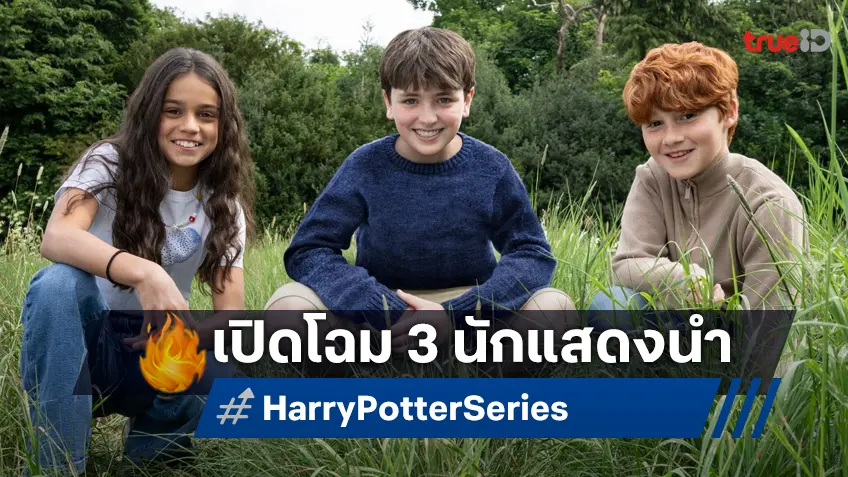 ได้เวลาเผยโฉม "Harry Potter" เจนใหม่ แฮร์รี-รอน-เฮอร์ไมโอนี่ ในฉบับซีรีส์