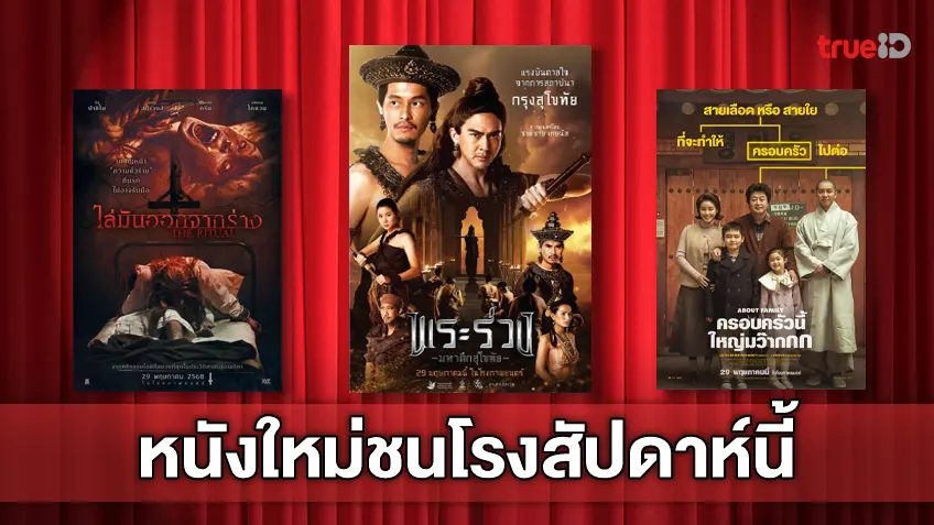 ดูหนังใหม่ชนโรง! อัปเดตโปรแกรมหนังใหม่ประจำสัปดาห์นี้ (29 พ.ค. - 4 มิ.ย. 2025)