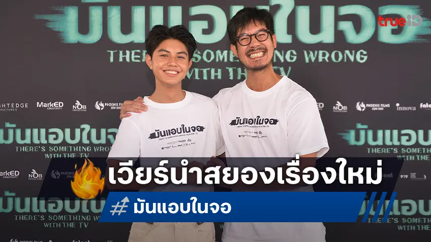 Night Edge Pictures ฤกษ์ดีจัดพิธีเปิดกล้อง “มันแอบในจอ” หนังสยองเรื่องใหม่ของ เวียร์ ศุกลวัฒน์