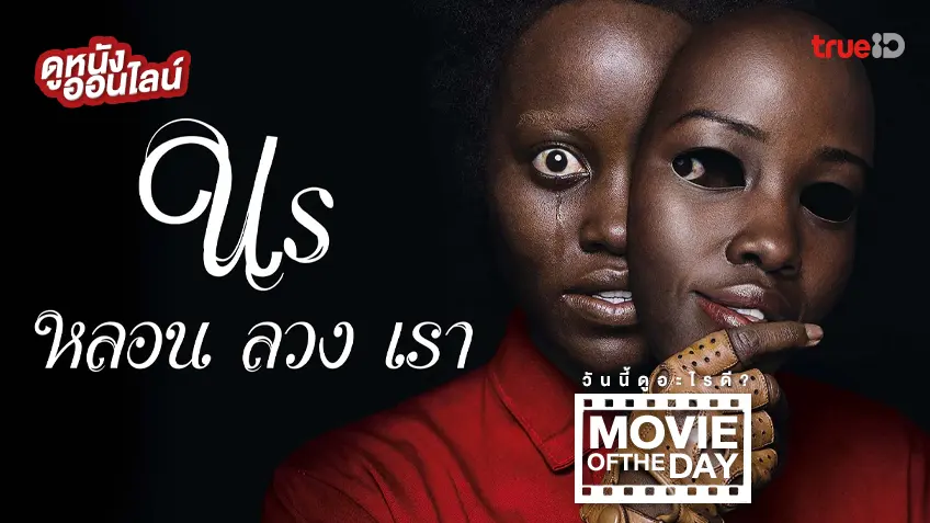 Us หลอน ลวง เรา - ดูหนังเต็มเรื่องที่ทรูไอดี (Movie of the Day)