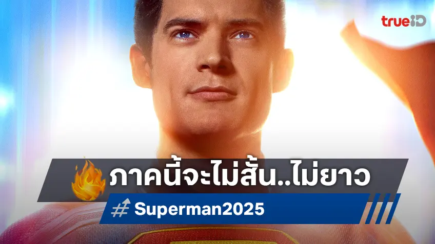 เปิดเวลาความยาวหนัง "Superman" ฉบับใหม่ของ เจมส์ กันน์ กลับสู่เบสิคอีกครั้ง