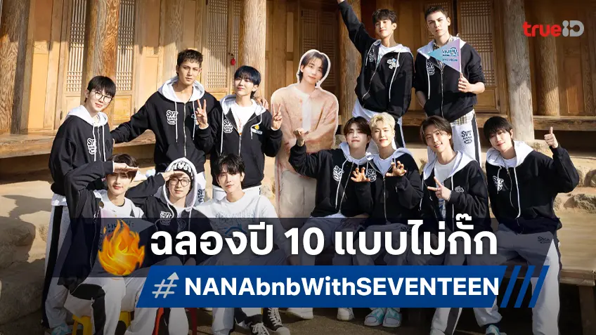 SEVENTEEN ฉลองปี 10 แบบไม่กั๊ก ส่งวาไรตี้ใหม่ “NANA bnb with SEVENTEEN” พร้อมเสิร์ฟชาวด้อมกะรัต