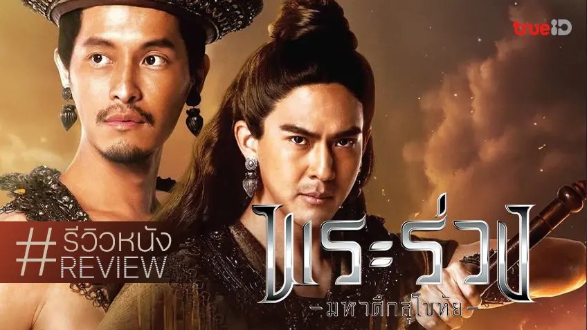 รีวิวหนัง "พระร่วง มหาศึกสุโขทัย" บทรังสรรค์ขนบใหม่ของหนังอิงประวัติศาสตร์ไทย