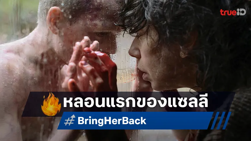 แซลลี ฮอว์กินส์ ทุ่มสุดตัวใน "Bring Her Back เรียกมันกลับมาหลอน" ของผู้กำกับพี่น้องแฝด