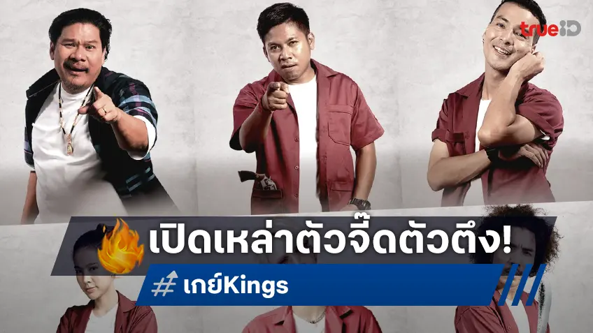 ขำรอได้เลย! “เกย์ Kings” ปล่อยภาพคาแรคเตอร์ พร้อมการันตีความฮาจนต้องร้องขอชีวิต