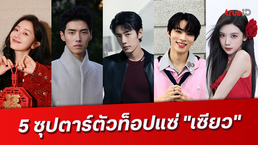 เปิดจักรวาลแซ่ "เซียว" ทำความรู้จัก 5 นักแสดงตัวท็อปจากซีรีส์จีนและ K-Pop