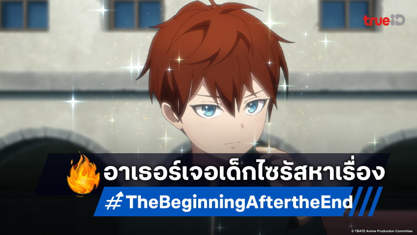 ดูอนิเมะ The Beginning After the End ตอนที่ 9 อาเธอร์ปะทะนักเรียนไซรัส!