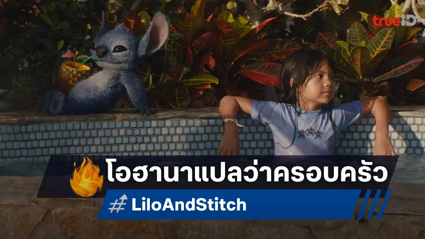 Ohana แปลว่าครอบครัว ความลึกซึ้งที่ซ่อนอยู่ในความน่ารักสุดป่วนของ “Lilo & Stitch”