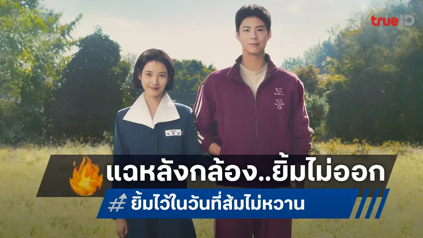 ซีรีส์ดัง "When Life Gives You Tangerines" โดนแฉเบื้องหลังกองถ่าย ดูแลเยี่ยงทาส