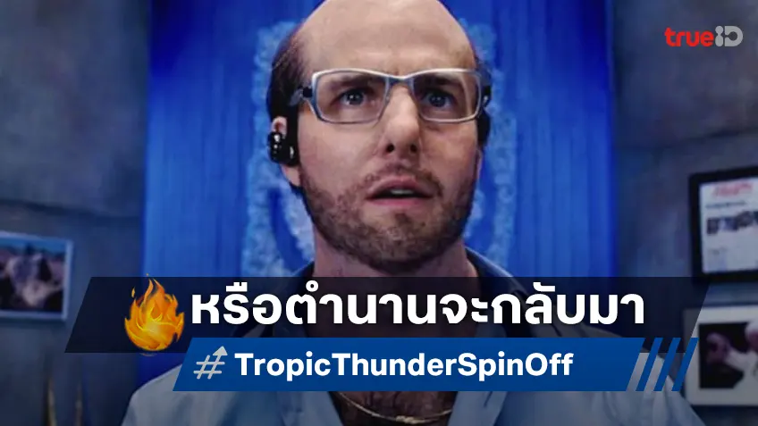 หรือมันจะเป็นไปได้!? ตำนานบทขโมยซีน "ทอม ครูซ" อาจได้หวนกลับมาขึ้นจอ