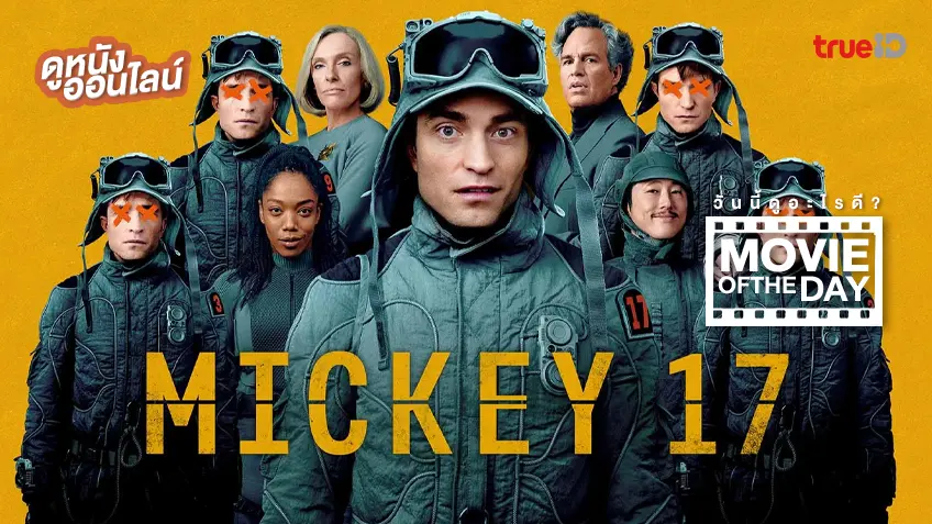 Mickey 17 มิคกี้ 17 - ดูหนังเต็มเรื่องที่ทรูไอดี (Movie of the Day)