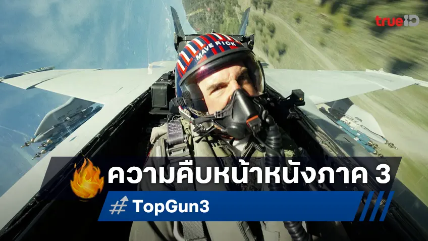 อัปเดตความคืบหน้า "Top Gun 3" จากปากผู้สร้างหนัง ที่ดูเหมือนว่ามาไวกว่าที่คิดไว้