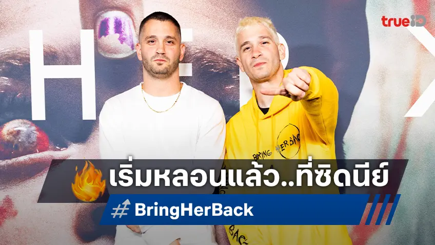 หลอนแรก..มาแล้ว! แดนนี่-ไมเคิล ฟิลิปโป เปิดรอบปฐมทัศน์ “Bring Her Back” ที่ซิดนีย์