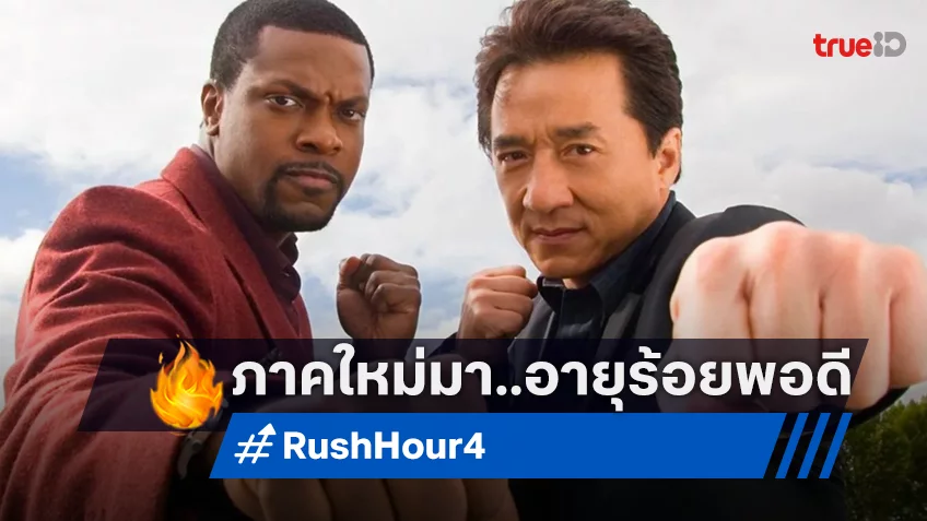 เฉินหลง เชื่อว่าเขาจะอายุครบร้อยก่อน ถึงจะได้สร้างภาคใหม่ “Rush Hour 4”