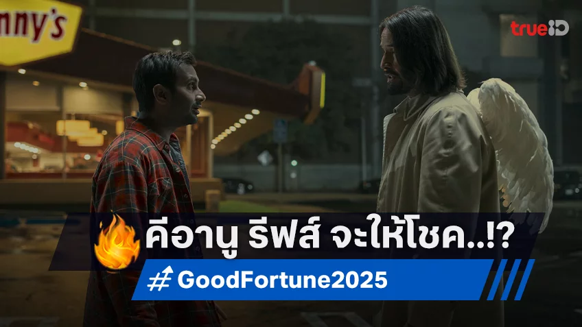 คีอานู รีฟส์ เป็น “เทวดาหลุด QC” จะให้โชคดีหรือโชคร้าย ชมตัวอย่างแรกใน “Good Fortune”