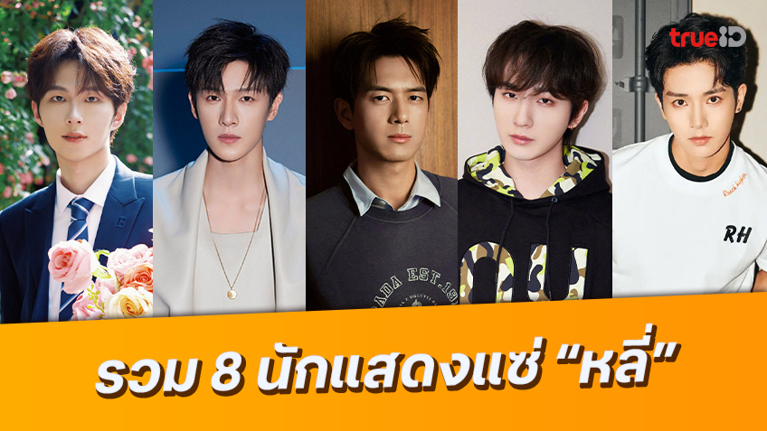 กรี๊ดสลบ! รวมลิสต์ 8 พระเอกจีนแซ่ "หลี่" หล่อ เก่ง การันตีคุณภาพ