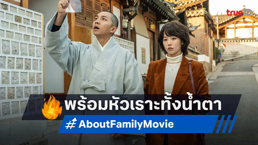 "About Family ครอบครัวนี้ใหญ่มว๊ากกก" พร้อมสร้างเสียงหัวเราะและน้ำตาแล้วในโรงหนัง