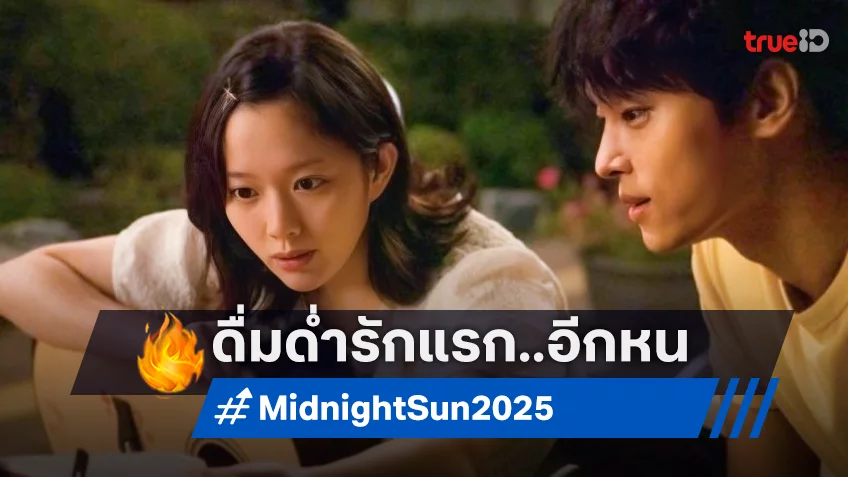 ทุกค่ำคืนเราจะยิ่งตกหลุมรักกัน สัมผัสรักแรกละมุนอีกครั้งใน "Midnight Sun กลางคืนตลอดกาล กลางใจตลอดไป"
