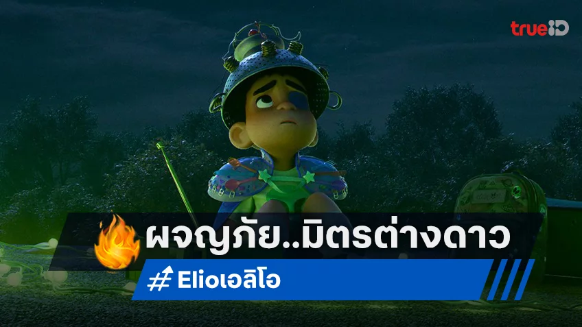 "Elio เอลิโอ" ปล่อยตัวอย่างสุดท้ายก่อนฉายจริง ผจญภัยไปกับมิตรภาพจากต่างดวงดาว
