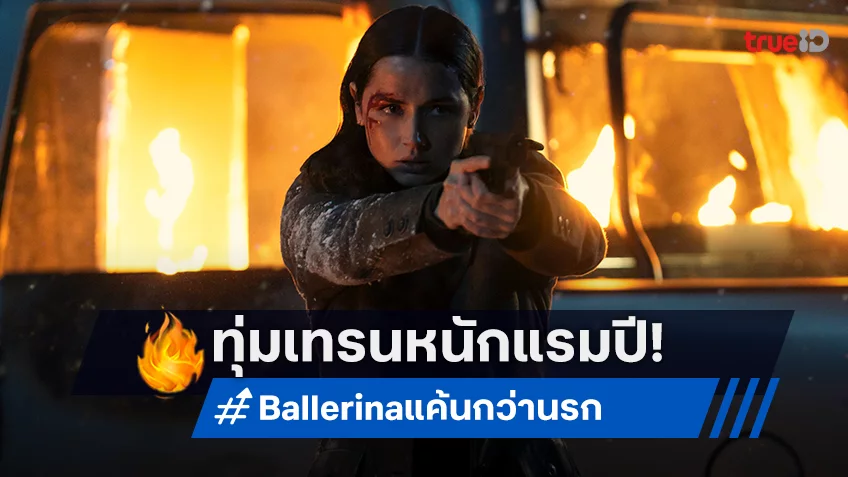 หนักสุดในชีวิต! “อนา เดอ อาร์มาส” เทรนโหดกว่าครึ่งปี สู่บทโคตรนักฆ่าใน "Ballerina แค้นกว่านรก"