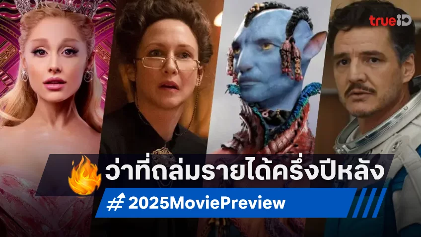เปิดลิสต์ 12 หนังครึ่งหลังปี 2025 ที่ถูกหมายตาว่าจะโกยเงินปังบนบ็อกซ์ออฟฟิศ