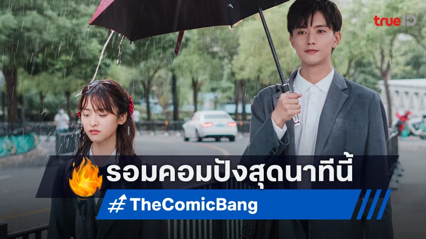 เสิ่นเยว่-หวังจิ้งเซวียน ควงคู่หวานเสิร์ฟความละมุนใน "ปิ๊งรักนายนักเขียน The Comic Bang" รอมคอมสุดปังนาทีนี้