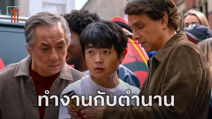 ราล์ฟ มัคชิโอ พูดถึงการทำงานร่วมกับ เฉินหลง ในกองถ่าย "Karate Kid: Legends"