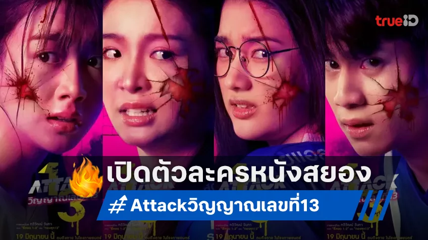 เปิดคาแร็คเตอร์ “เพิร์ธ-แบงค์-สตางค์-ยูแอล” ว่าที่หนังสยองแห่งปี “Attack วิญญาณเลขที่ 13”