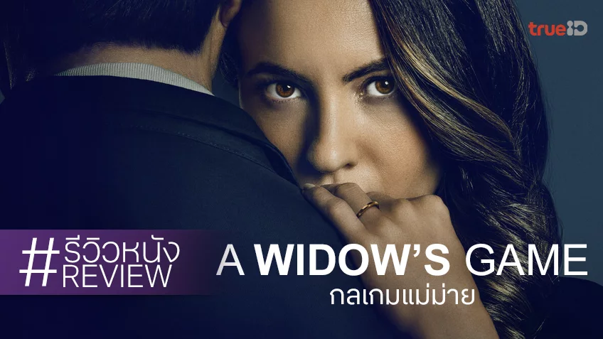 รีวิวหนัง “A Widow’s Game กลเกมแม่ม่าย” เสน่ห์เหลือร้ายยั่ว ๆ บด ๆ ของยัยพยาบาลสาวน้อย