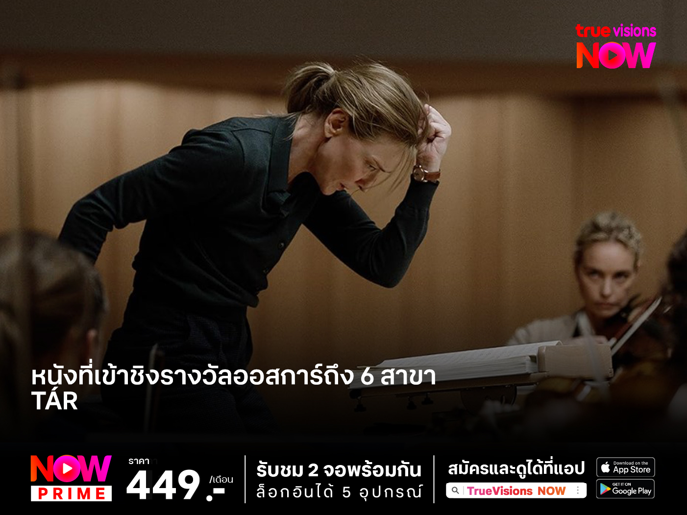 อัจฉริยะผู้โดดเดี่ยว "Tár" หนังที่เข้าชิงรางวัลออสการ์ถึง 6 สาขา
