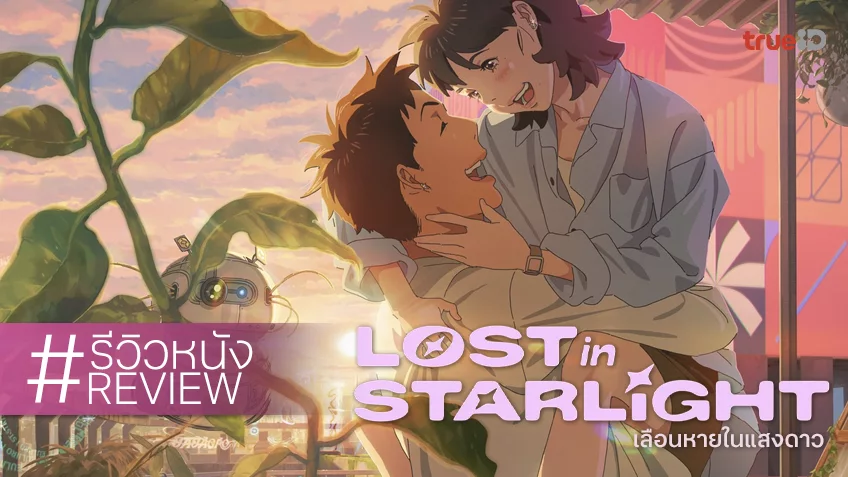 รีวิวหนัง “Lost in Starlight เลือนหายในแสงดาว” ละเลงโรแมนซ์สู่ห้วงอวกาศแบบสูตรฉบับเกาหลี