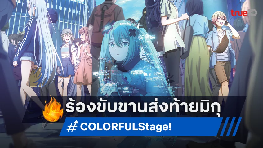 “The Sing Along Screening COLORFUL Stage!” ส่งท้ายฮัตสิเนะ มิกุ อบอุ่น! Sold Out ทั้งสองรอบฉาย