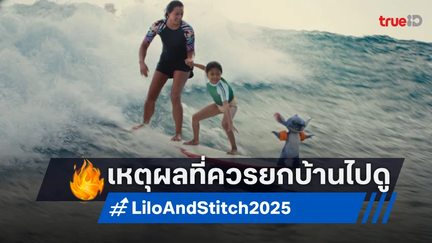 ยกบ้านไปดู “Lilo & Stitch ลีโลแอนด์สติทช์” กับ 5 เหตุผลที่ไม่ควรพลาดพาครอบครัวไปอิน