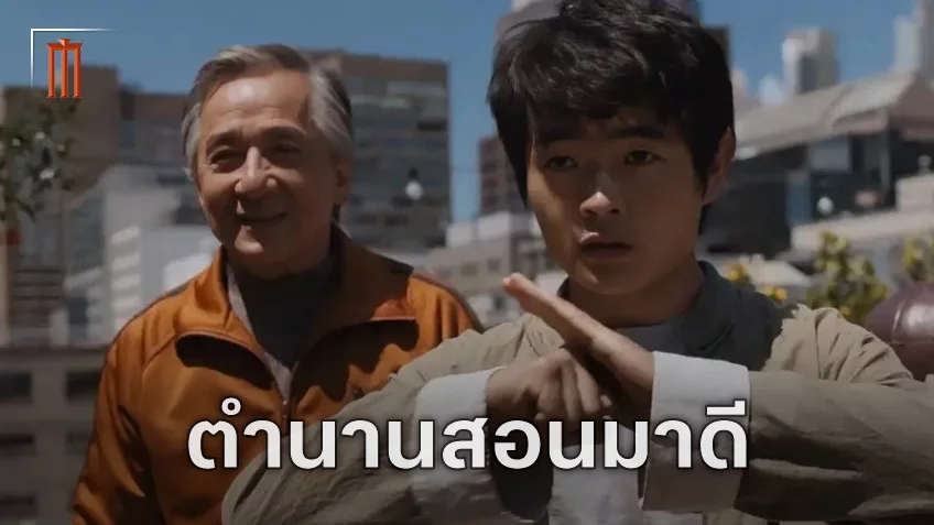 ประสบการณ์ในกองถ่าย "Karate Kid: Legends" ของ เบ็น หวัง กับการทำงานร่วมกับ เฉินหลง