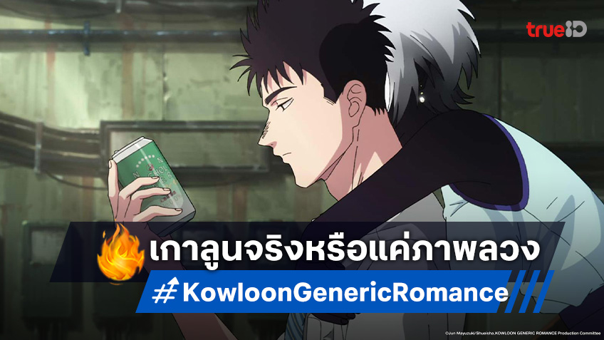 ดูอนิเมะ เกาลูน อุบัติรักปริศนาลับ ตอนที่ 9 เปิดโปงปริศนาเกาลูนจำลอง
