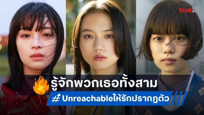 รู้จัก 3 คาแรคเตอร์สาว ในหนังรักเรียกน้ำตา "Unreachable ให้รักปรากฏตัว" กระแสปังที่ญี่ปุ่น