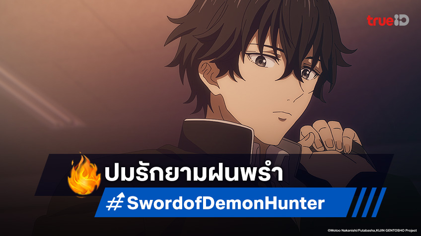 ดูอนิเมะ Sword of Demon Hunter ตอนที่ 10 เปิดปมปริศนาโฉมงามใต้ชายคา!