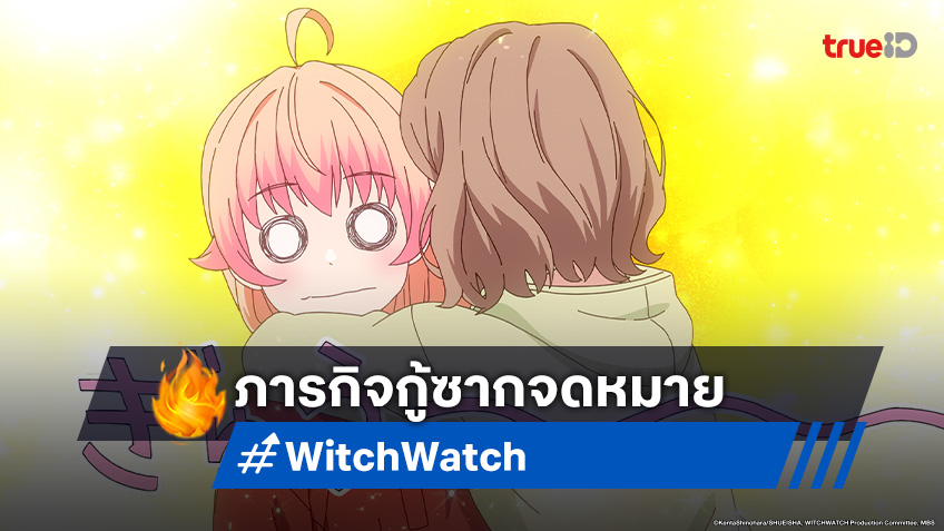 ดูอนิเมะ Witch Watch ตอนที่ 9 เวทมนตร์จะกู้คืนจดหมายได้ไหม?