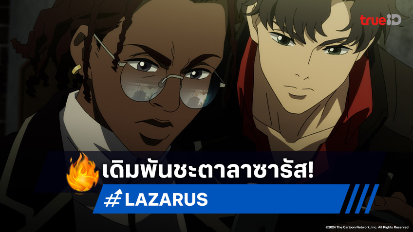 ดูอนิเมะ Lazarus ลาซารัส ตอนที่ 9 เกมเดิมพันมรณะจากแผนร้ายที่ซ่อนอยู่!