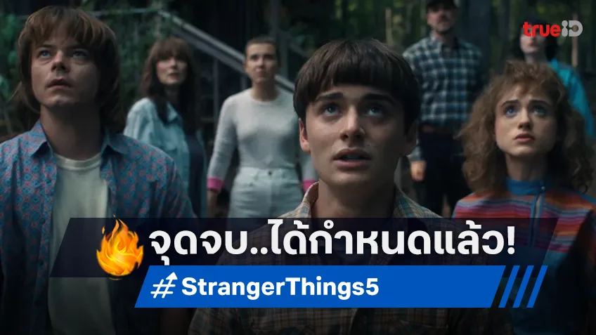 จุดจบถูกกำหนดแล้ว! “Stranger Things” ซีซันสุดท้าย ล็อกคิวลงจอล็อตส่งท้ายปีนี้