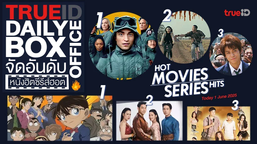 TrueID Daily Boxoffice จัดอันดับหนัง-ซีรีส์ออนไลน์สุดฮิตประจำวัน